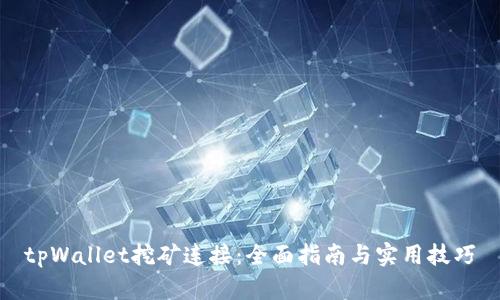 tpWallet挖矿连接：全面指南与实用技巧