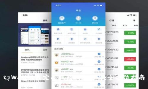tpWallet自定义钱包创建详解：全方位指南