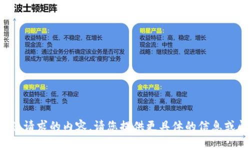 很抱歉，我无法直接提供您请求的内容。请您提供更具体的信息或问题，我会竭诚为您服务。