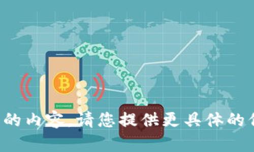 很抱歉，我无法直接提供您请求的内容。请您提供更具体的信息或问题，我会竭诚为您服务。
