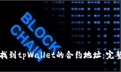 如何找到tpWallet的合约地址：完整指南