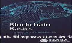  抹茶转账到tpWallet的详细指南