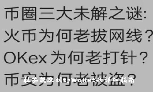  抹茶转账到tpWallet的详细指南