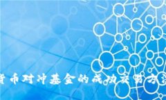 加密货币对冲基金的成功交易方法揭秘