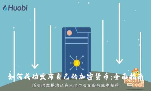 如何成功发布自己的加密货币：全面指南