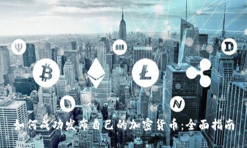 如何成功发布自己的加密货币：全面指南