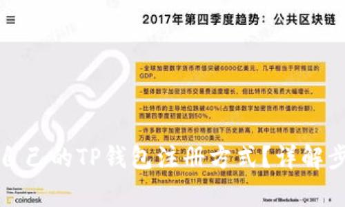 如何选择适合自己的TP钱包注册方式？详解步骤与注意事项