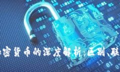 加密金融与加密货币的深度解析：区别、联系及