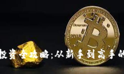加密货币投资全攻略：从新手到高手的成功之路
