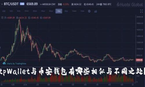 tpWallet与币安钱包有哪些相似与不同之处？