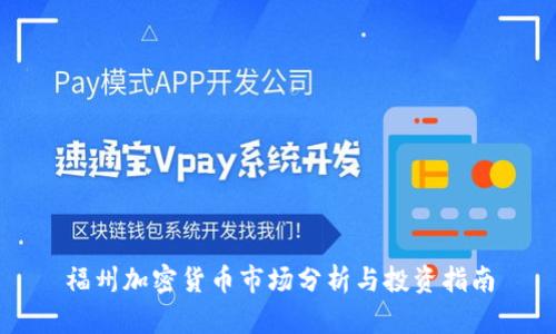 福州加密货币市场分析与投资指南