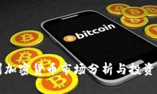 福州加密货币市场分析与投资指南