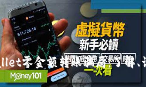 警惕tpWallet零金额转账骗局：了解、识别与防范