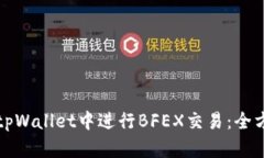 如何在tpWallet中进行BFEX交易：全方位指南