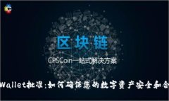 tpWallet批准：如何确保您的数字资产安全和合规