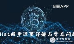 tpWallet同步设置详解与常见问题解答