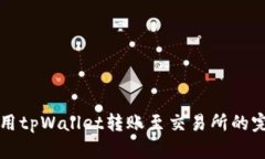 如何使用tpWallet转账至交易所的完全指南