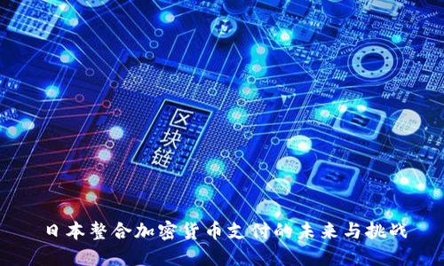 日本整合加密货币支付的未来与挑战