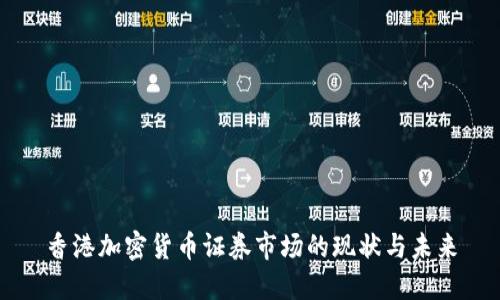 香港加密货币证券市场的现状与未来