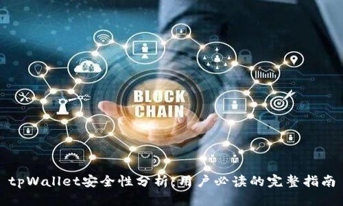tpWallet安全性分析：用户必读的完整指南