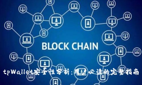 tpWallet安全性分析：用户必读的完整指南