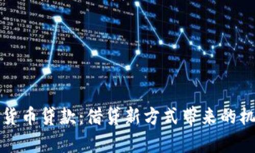 复合加密货币贷款：借贷新方式带来的机遇与挑战