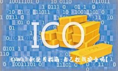 tpWallet使用指南：自己投钱安全吗？