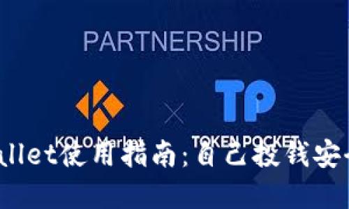 tpWallet使用指南：自己投钱安全吗？