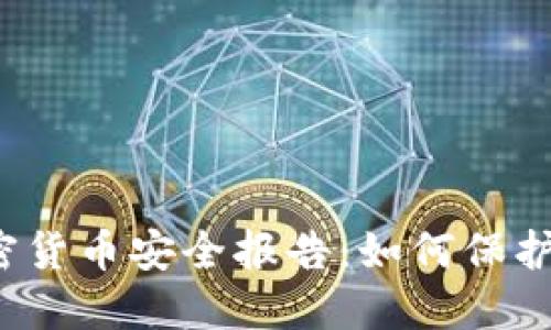 2023年数字加密货币安全报告：如何保护你的投资与资产