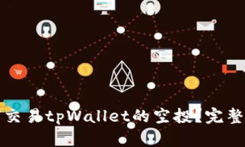 如何交易tpWallet的空投？完整指南