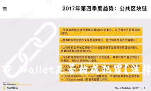 偷取朋友的TP Wallet是否构成犯罪？法律解析与对策