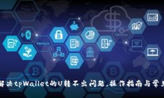 如何解决tpWallet的U转不出问题，操作指南与常见