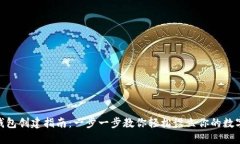 TRC20TP钱包创建指南：一步一步教你轻松设立你的