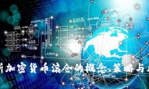 深入解析加密货币滚仓的概念、策略与风险管理