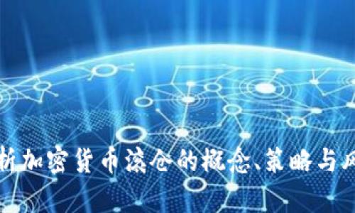 深入解析加密货币滚仓的概念、策略与风险管理