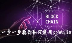 tpWallet使用教程：一步一步教你如何使用tpWallet进