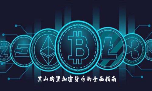 黑山购置加密货币的全面指南