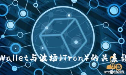 tpWallet与波场（Tron）的关系详解