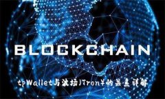 tpWallet与波场（Tron）的关系详解