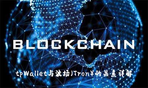 tpWallet与波场（Tron）的关系详解