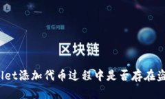 : tpWallet添加代币过程中是否存在盗号风险？