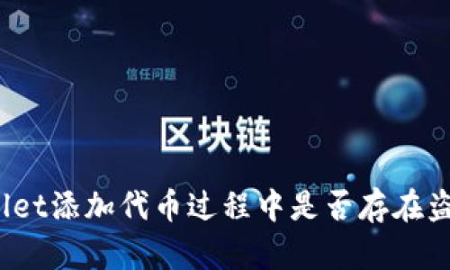 : tpWallet添加代币过程中是否存在盗号风险？