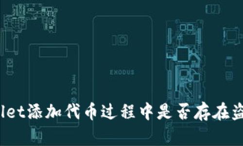 : tpWallet添加代币过程中是否存在盗号风险？