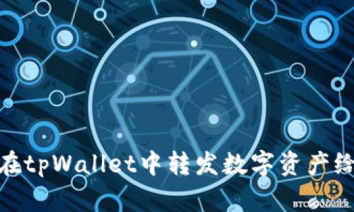 如何在tpWallet中转发数字资产给他人