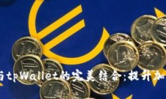 中本聪的CORE与tpWallet的完美结合：提升加密货币