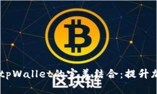 中本聪的CORE与tpWallet的完美结合：提升加密货币管理体验