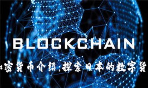 日系加密货币介绍：探索日本的数字货币市场