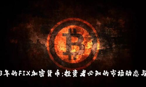 2023年的FIX加密货币：投资者必知的市场动态与趋势