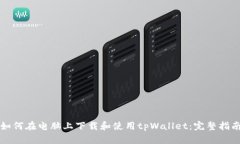 如何在电脑上下载和使用tpWallet：完整指南