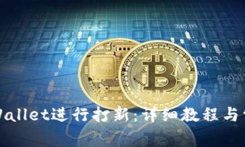 如何使用tpWallet进行打新：详细教程与常见问题解析